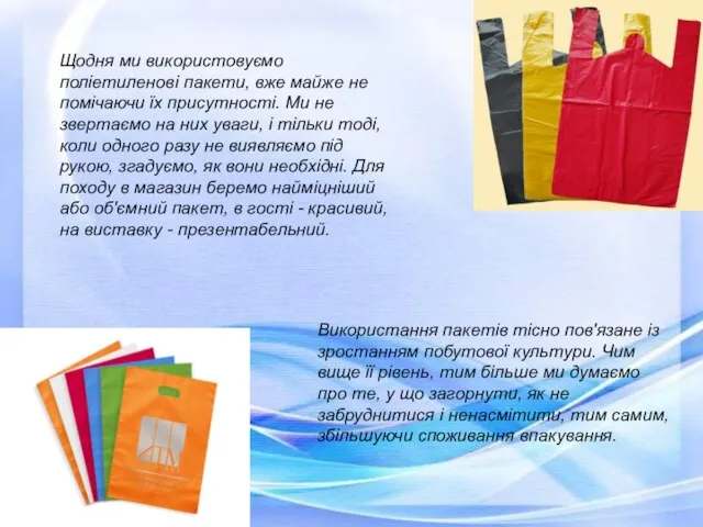 Щодня ми використовуємо поліетиленові пакети, вже майже не помічаючи їх