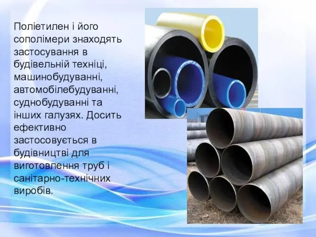 Поліетилен і його сополімери знаходять застосування в будівельній техніці, машинобудуванні,