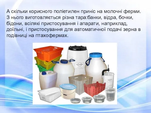 А скільки корисного поліетилен приніс на молочні ферми. З нього