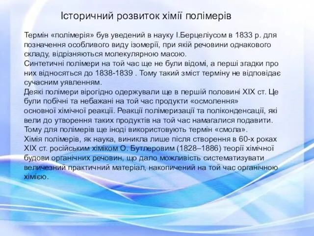 Термін «полімерія» був уведений в науку І.Берцеліусом в 1833 р.