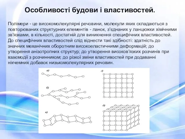 Полімери - це високомолекулярні речовини, молекули яких складаються з повторюваних