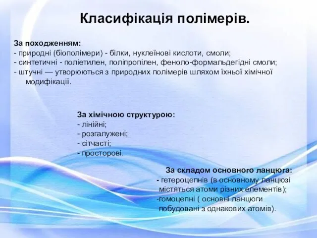 Класифікація полімерів. За походженням: - природні (біополімери) - білки, нуклеїнові