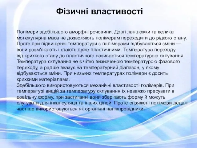 Фізичні властивості Полімери здебільшого аморфні речовини. Довгі ланцюжки та велика