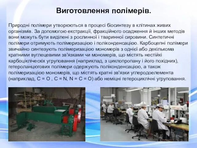 Виготовлення полімерів. Природні полімери утворюються в процесі біосинтезу в клітинах