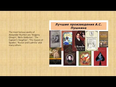 The most famous works of Alexander Pushkin are ‘Yevgeny Onegin’,