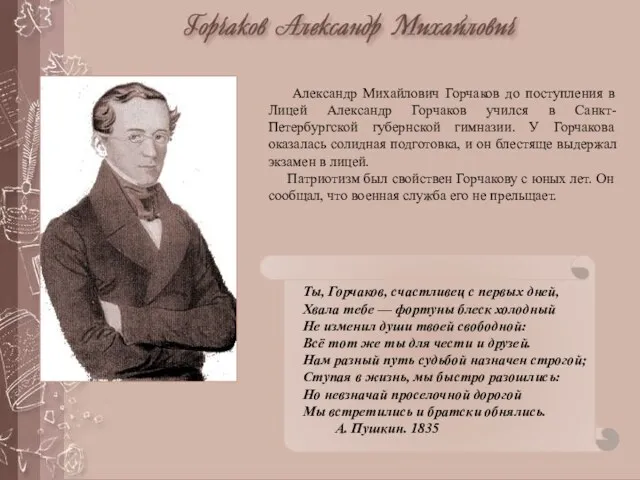 Александр Михайлович Горчаков до поступления в Лицей Александр Горчаков учился