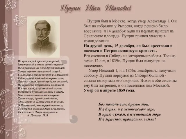 Пущин был в Москве, когда умер Александр 1. Он был