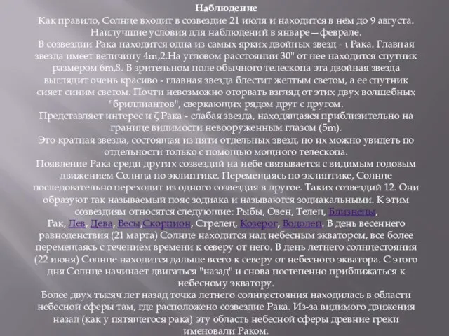 Наблюдение Как правило, Солнце входит в созвездие 21 июля и