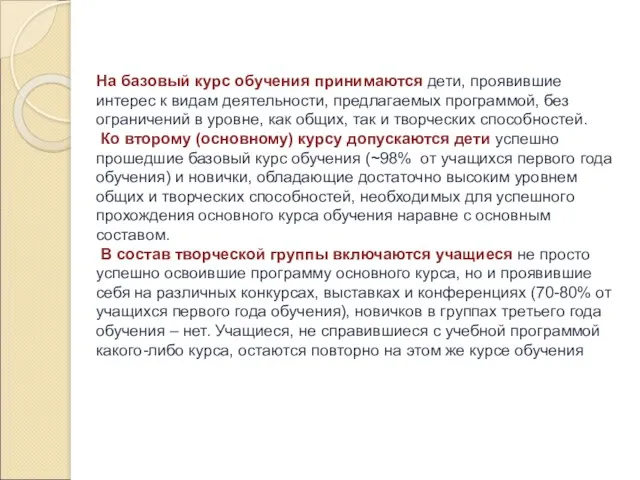 На базовый курс обучения принимаются дети, проявившие интерес к видам