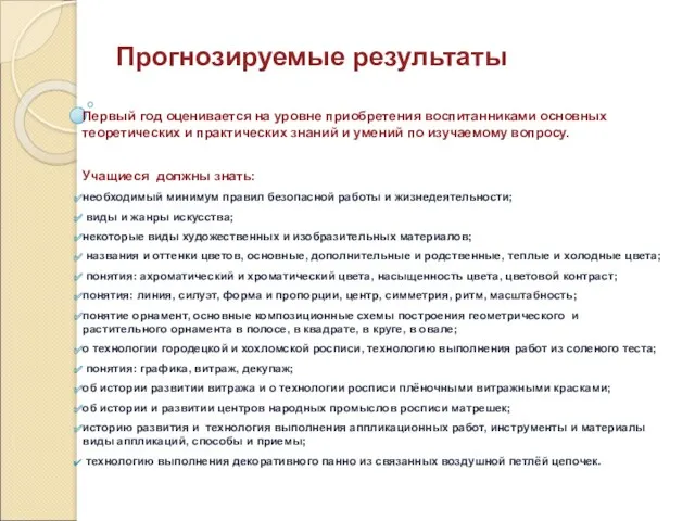 Прогнозируемые результаты Первый год оценивается на уровне приобретения воспитанниками основных