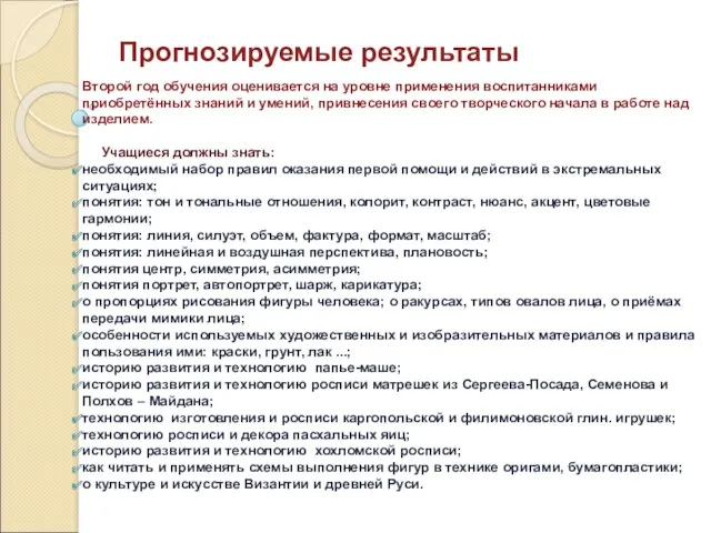 Прогнозируемые результаты Второй год обучения оценивается на уровне применения воспитанниками