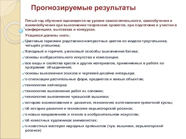 Прогнозируемые результаты Пятый год обучения оценивается на уровне самостоятельности, самообучения