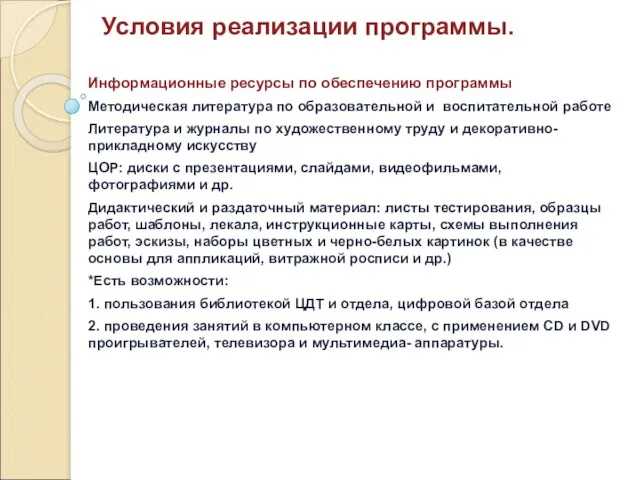 Условия реализации программы. Информационные ресурсы по обеспечению программы Методическая литература