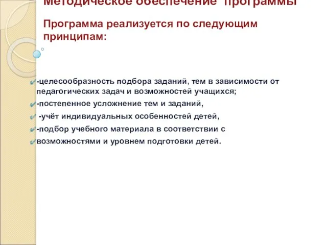 Методическое обеспечение программы Программа реализуется по следующим принципам: -целесообразность подбора