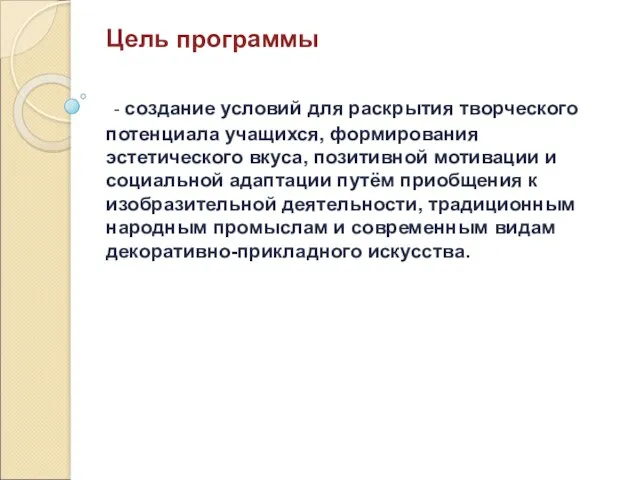 Цель программы - создание условий для раскрытия творческого потенциала учащихся,