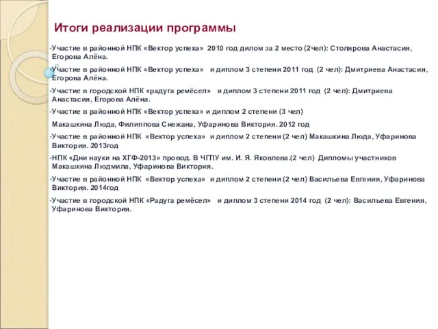 Итоги реализации программы Участие в районной НПК «Вектор успеха» 2010