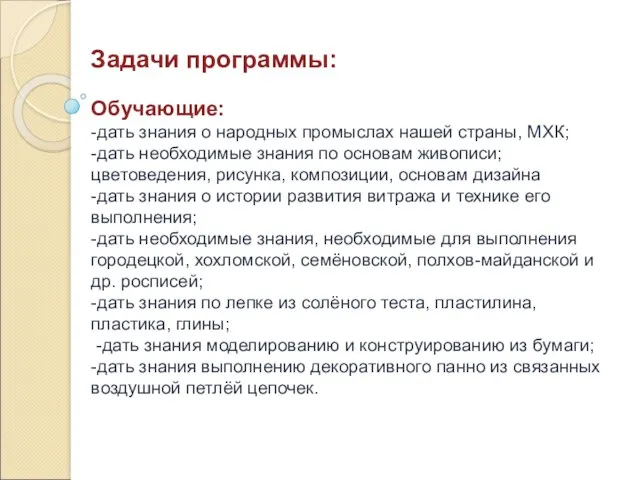 Задачи программы: Обучающие: -дать знания о народных промыслах нашей страны,