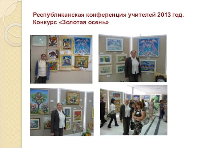 Республиканская конференция учителей 2013 год. Конкурс «Золотая осень»