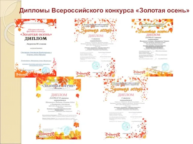 Дипломы Всероссийского конкурса «Золотая осень»
