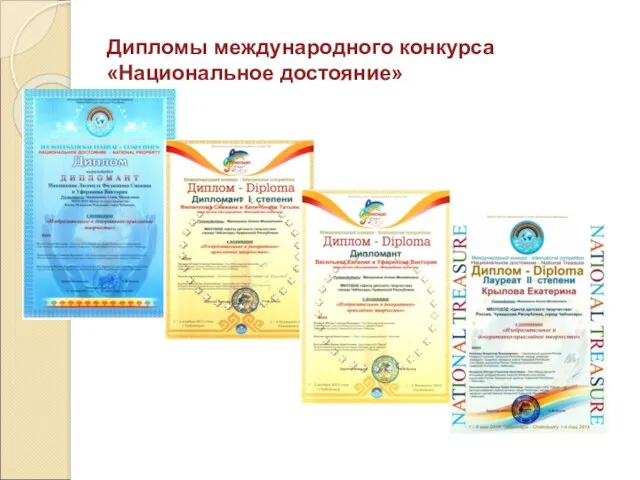 Дипломы международного конкурса «Национальное достояние»