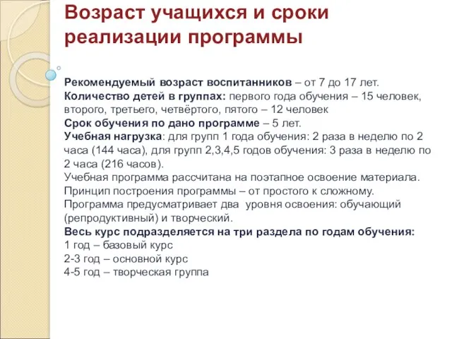 Возраст учащихся и сроки реализации программы Рекомендуемый возраст воспитанников –