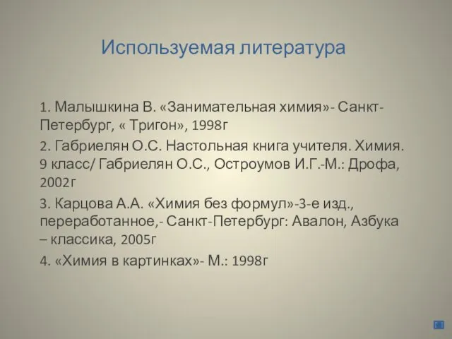 Используемая литература 1. Малышкина В. «Занимательная химия»- Санкт-Петербург, « Тригон»,