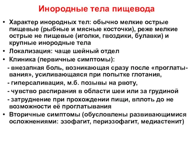 Инородные тела пищевода Характер инородных тел: обычно мелкие острые пищевые