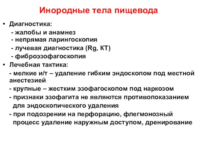 Инородные тела пищевода Диагностика: - жалобы и анамнез - непрямая