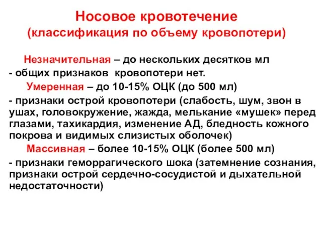 Носовое кровотечение (классификация по объему кровопотери) Незначительная – до нескольких