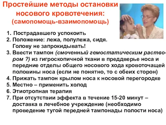 Простейшие методы остановки носового кровотечения: (самопомощь-взаимопомощь) 1. Пострадавшего успокоить 2.