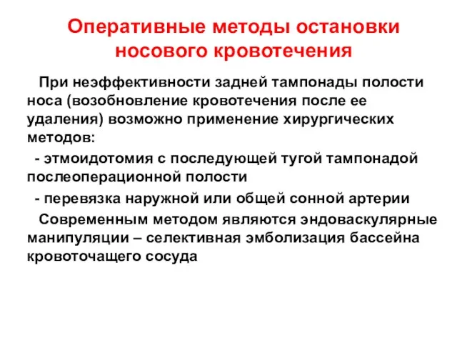 При неэффективности задней тампонады полости носа (возобновление кровотечения после ее