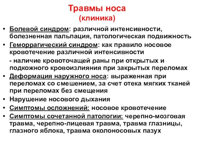 Травмы носа (клиника) Болевой синдром: различной интенсивности, болезненная пальпация, патологическая