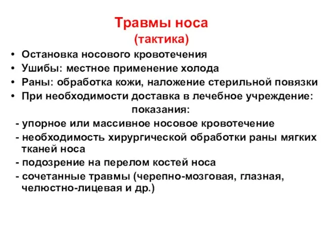 Травмы носа (тактика) Остановка носового кровотечения Ушибы: местное применение холода