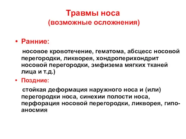 Травмы носа (возможные осложнения) Ранние: носовое кровотечение, гематома, абсцесс носовой