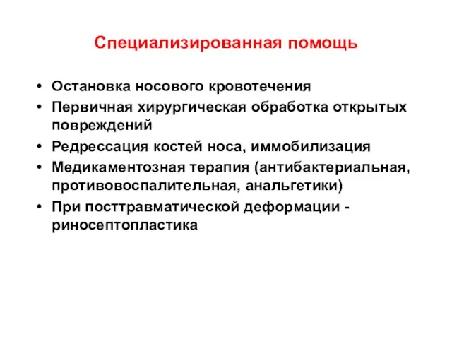 Специализированная помощь Остановка носового кровотечения Первичная хирургическая обработка открытых повреждений