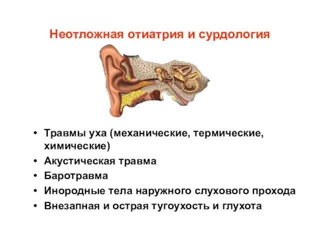 Неотложная отиатрия и сурдология Травмы уха (механические, термические, химические) Акустическая