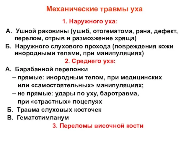 Механические травмы уха 1. Наружного уха: А. Ушной раковины (ушиб,