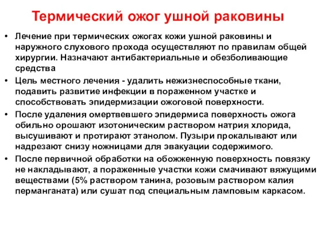 Термический ожог ушной раковины Лечение при термических ожогах кожи ушной