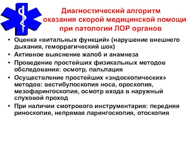 Диагностический алгоритм оказания скорой медицинской помощи при патологии ЛОР органов