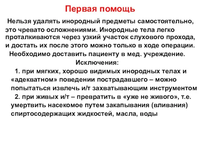 Первая помощь Нельзя удалять инородный предметы самостоятельно, это чревато осложнениями.