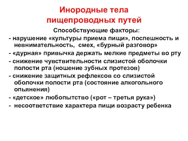 Инородные тела пищепроводных путей Способствующие факторы: - нарушение «культуры приема