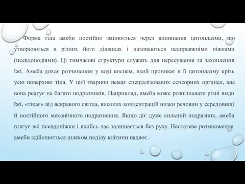 Форма тіла амеби постійно змінюється через випинання цитоплазми, що утворюються