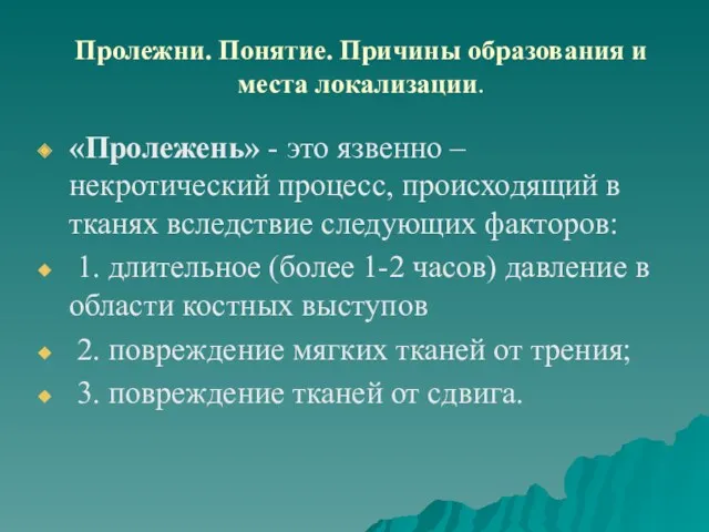 Пролежни. Понятие. Причины образования и места локализации. «Пролежень» - это