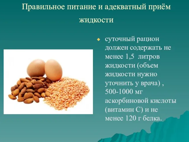 Правильное питание и адекватный приём жидкости суточный рацион должен содержать не менее 1,5