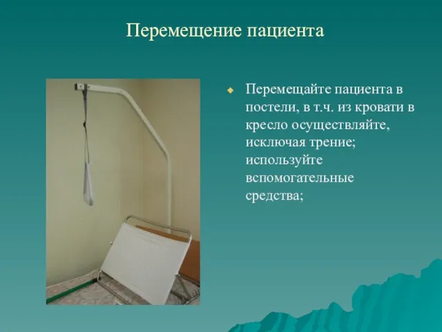 Перемещение пациента Перемещайте пациента в постели, в т.ч. из кровати в кресло осуществляйте,