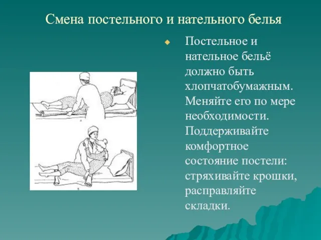 Смена постельного и нательного белья Постельное и нательное бельё должно