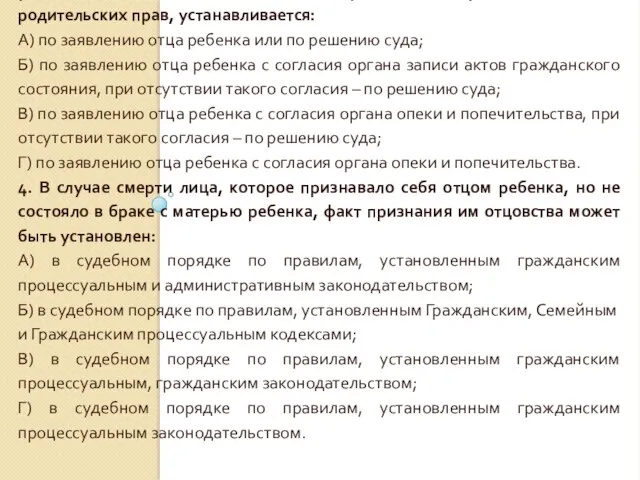 3. Отцовство лица, не состоящего в браке с матерью ребенка, в случае смерти