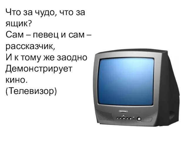 Что за чудо, что за ящик? Сам – певец и сам – рассказчик,