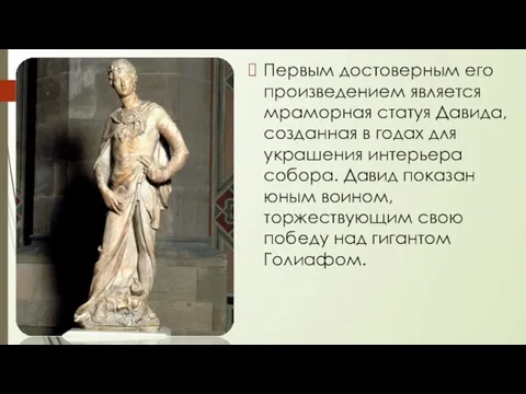Первым достоверным его произведением является мраморная статуя Давида, созданная в