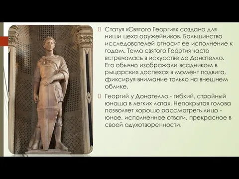 Статуя «Святого Георгия» создана для ниши цеха оружейников. Большинство исследователей